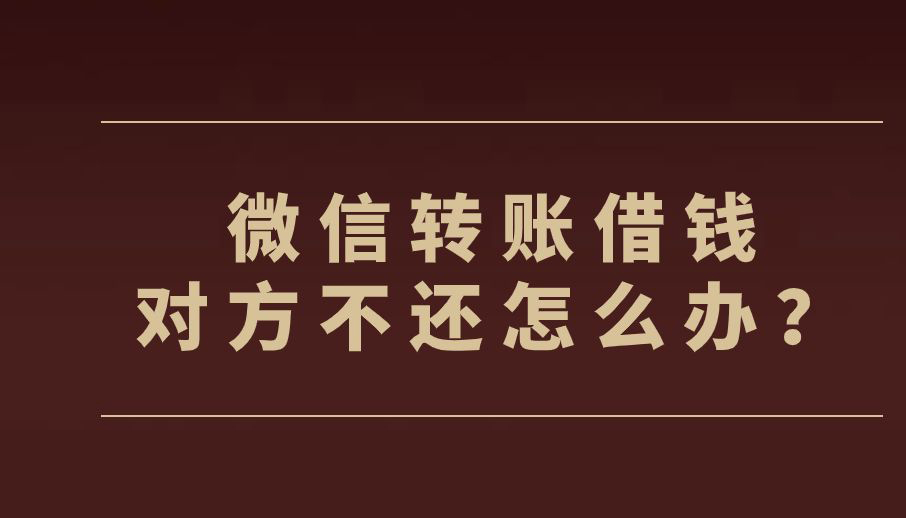 微信上借钱给别人不还怎么起诉