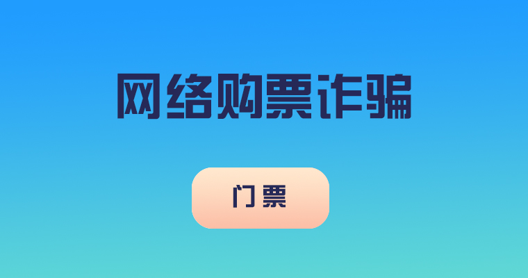 演唱会购票诈骗套路解析！要购票的你，请注意防范！